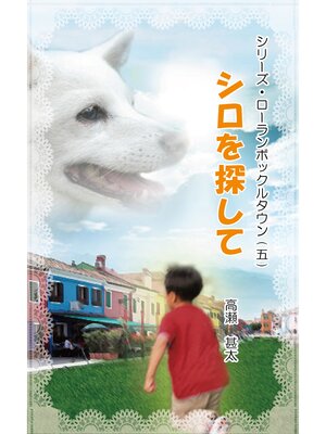 cover image of シリーズ・ローランボックルタウン５　シロを探して